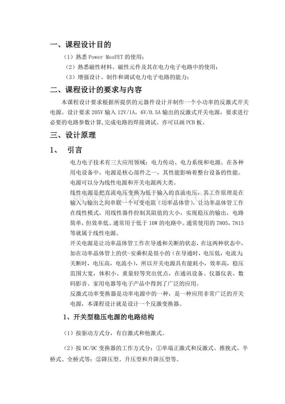 电力电子技术课程设计报告-单端反激式开关电源的设计.doc_第2页