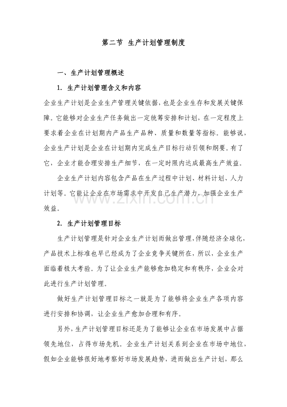 生产管理新规制度范本.docx_第1页