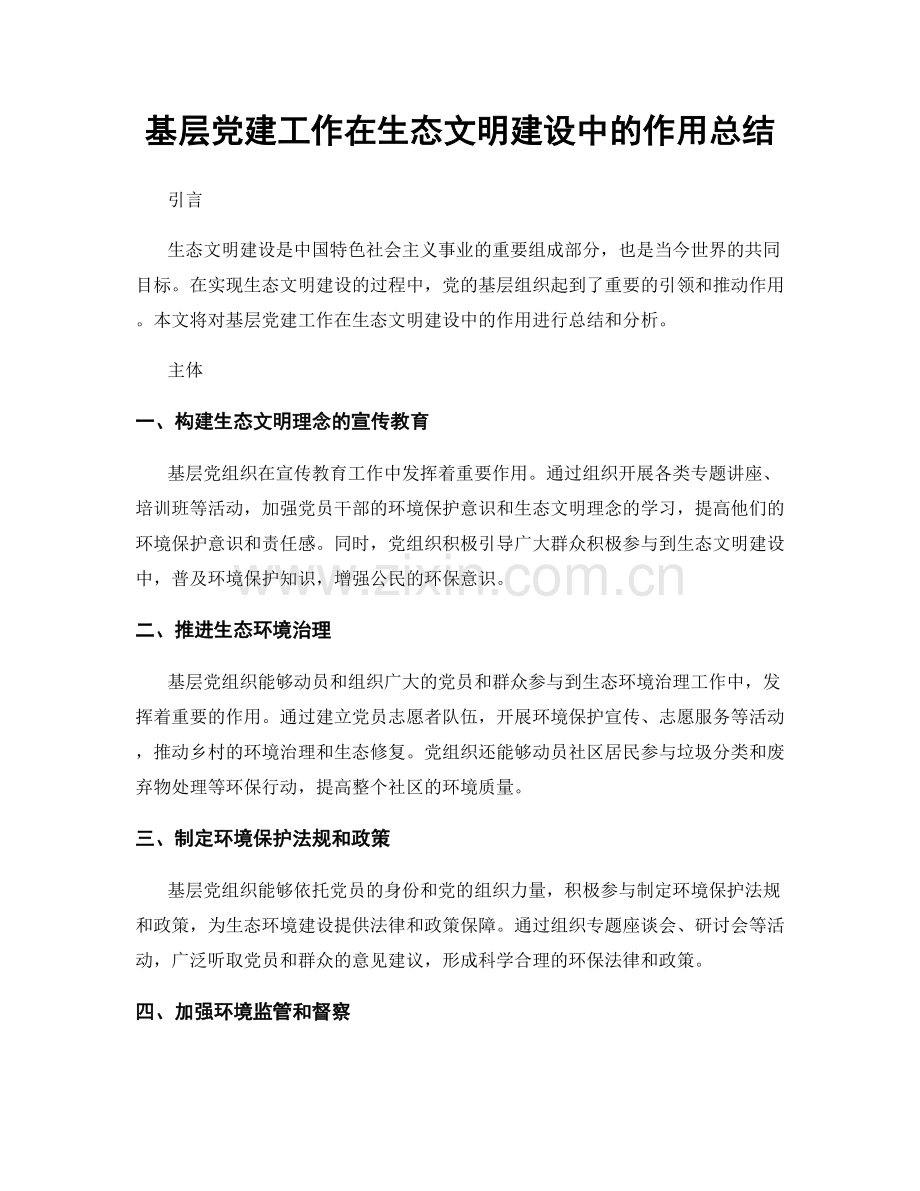 基层党建工作在生态文明建设中的作用总结.docx_第1页