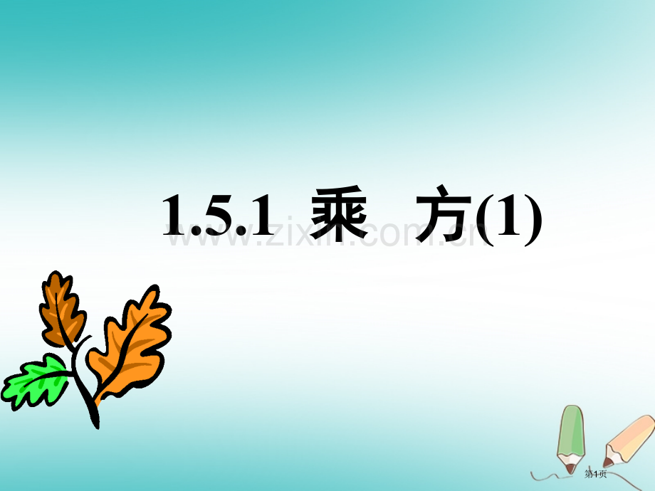 七年级数学上册1.5有理数的乘方1.5.1乘方1市公开课一等奖百校联赛特等奖大赛微课金奖PPT课件.pptx_第1页