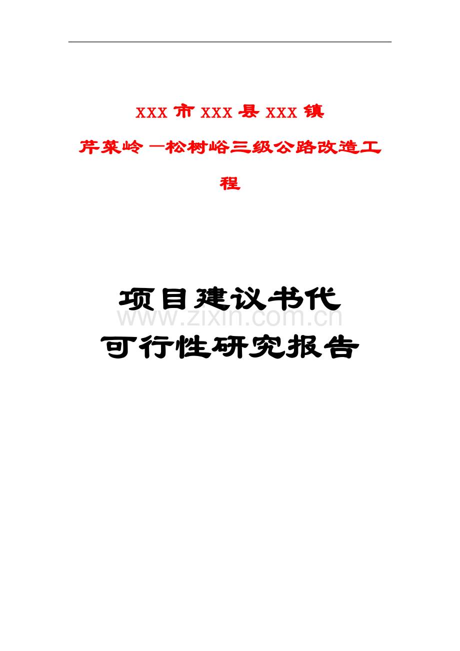 某镇三级公路改造工程项目可行性研究报告代可行性研究报告.doc_第1页