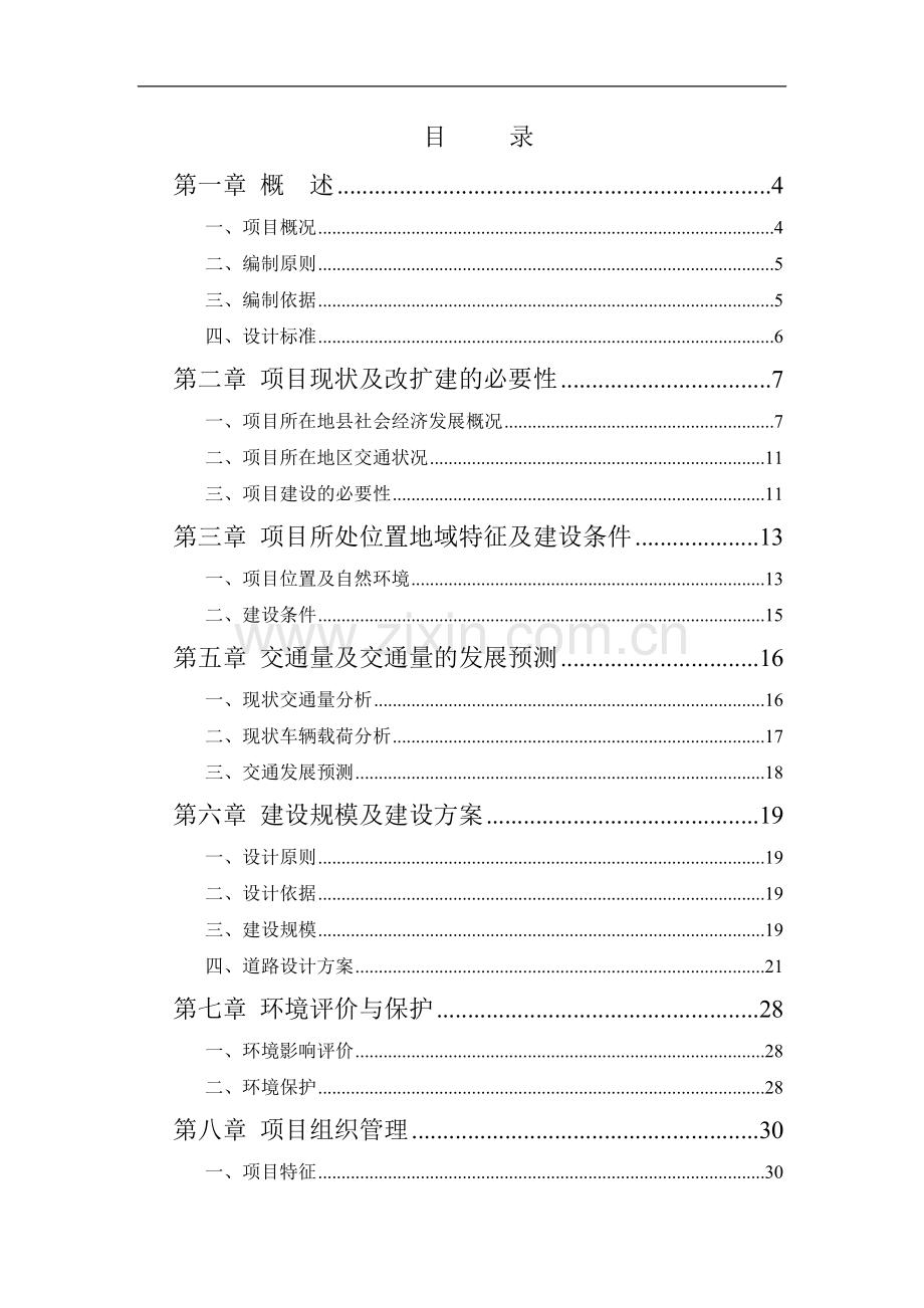 某镇三级公路改造工程项目可行性研究报告代可行性研究报告.doc_第2页