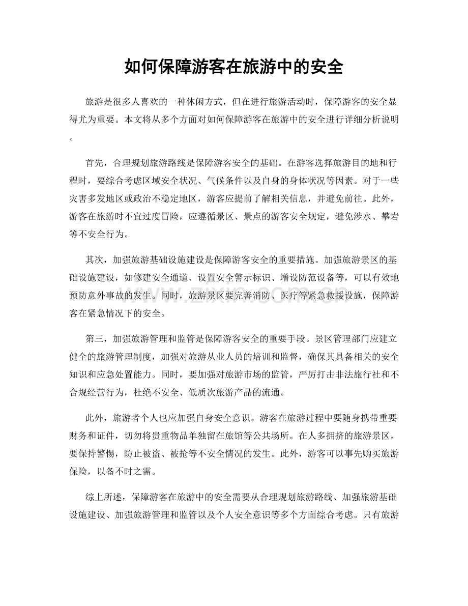 如何保障游客在旅游中的安全.docx_第1页