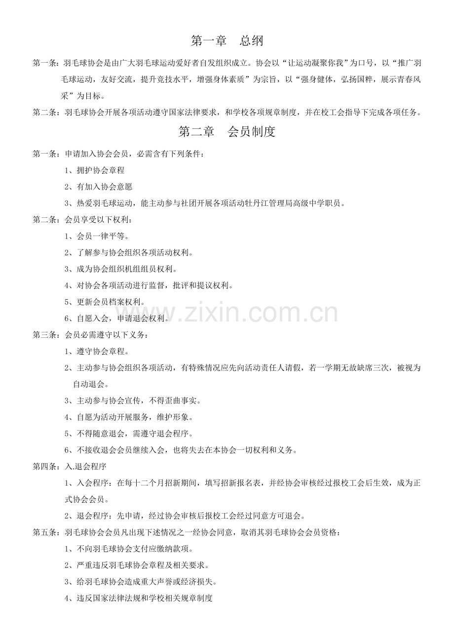 羽毛球协会新版章程.doc_第1页