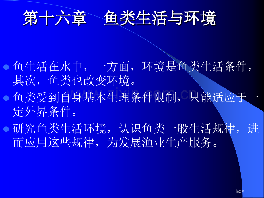 生物学鱼类学第十六章省公共课一等奖全国赛课获奖课件.pptx_第2页