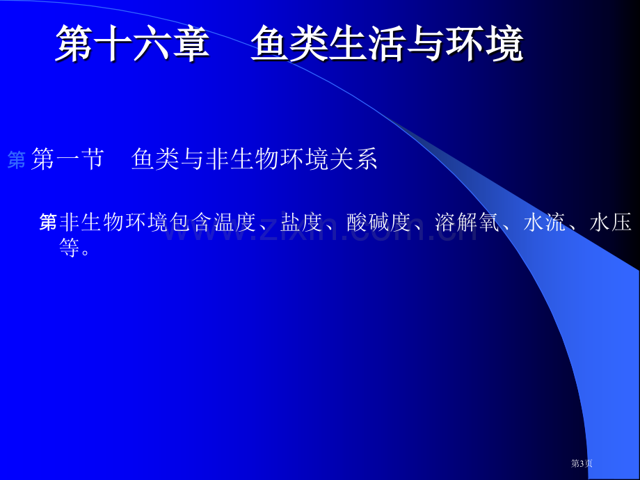 生物学鱼类学第十六章省公共课一等奖全国赛课获奖课件.pptx_第3页