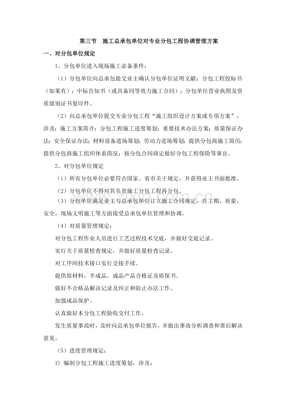 第三节综合项目施工总承包单位对专业分包综合项目工程的协调管理专项方案.doc_第1页