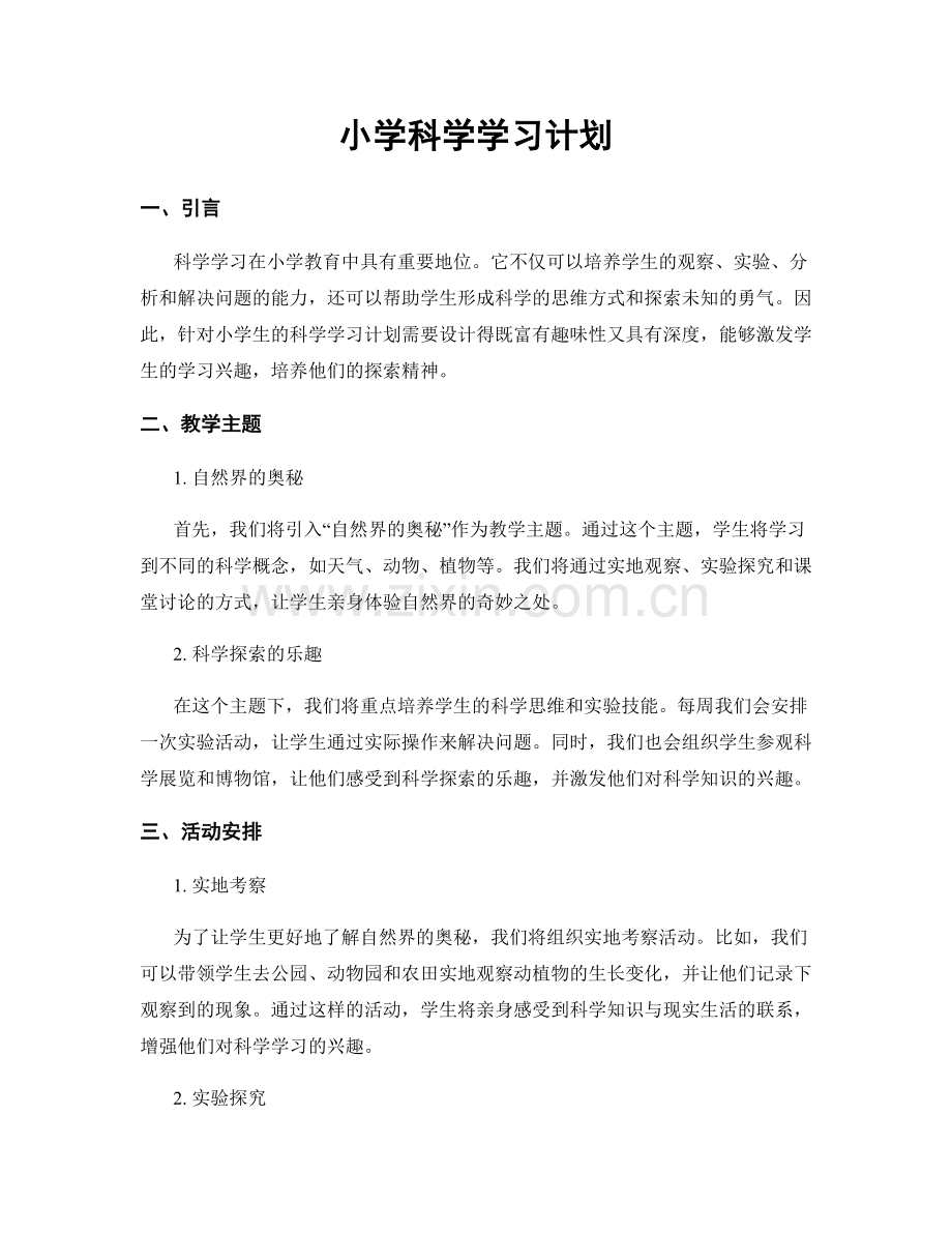 小学科学学习计划.docx_第1页