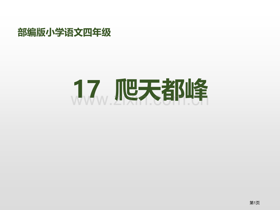 17爬天都峰省公开课一等奖新名师比赛一等奖课件.pptx_第1页