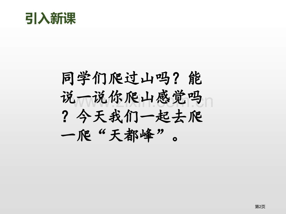 17爬天都峰省公开课一等奖新名师比赛一等奖课件.pptx_第2页