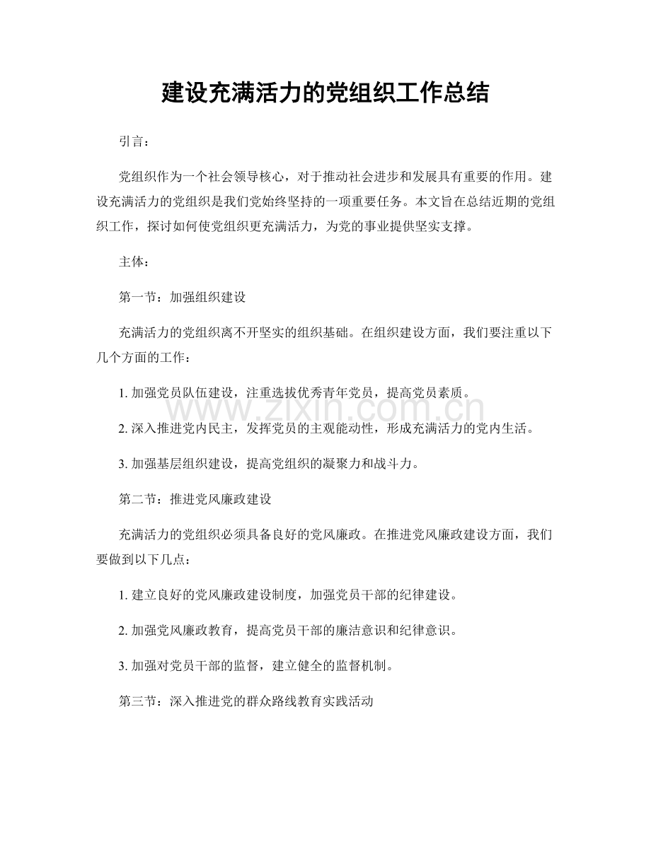 建设充满活力的党组织工作总结.docx_第1页