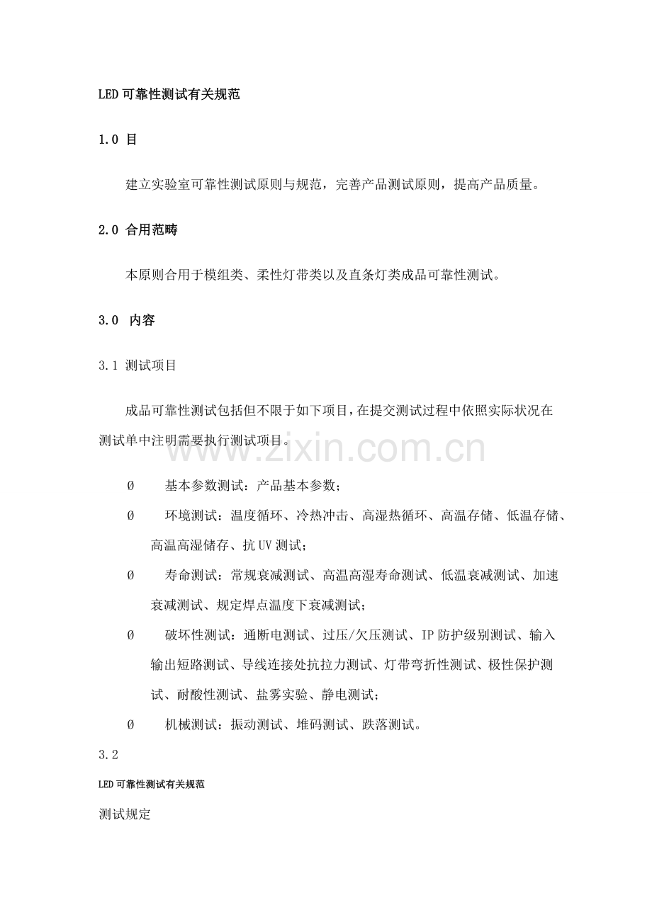 LED可靠性测试相关标准规范.doc_第1页