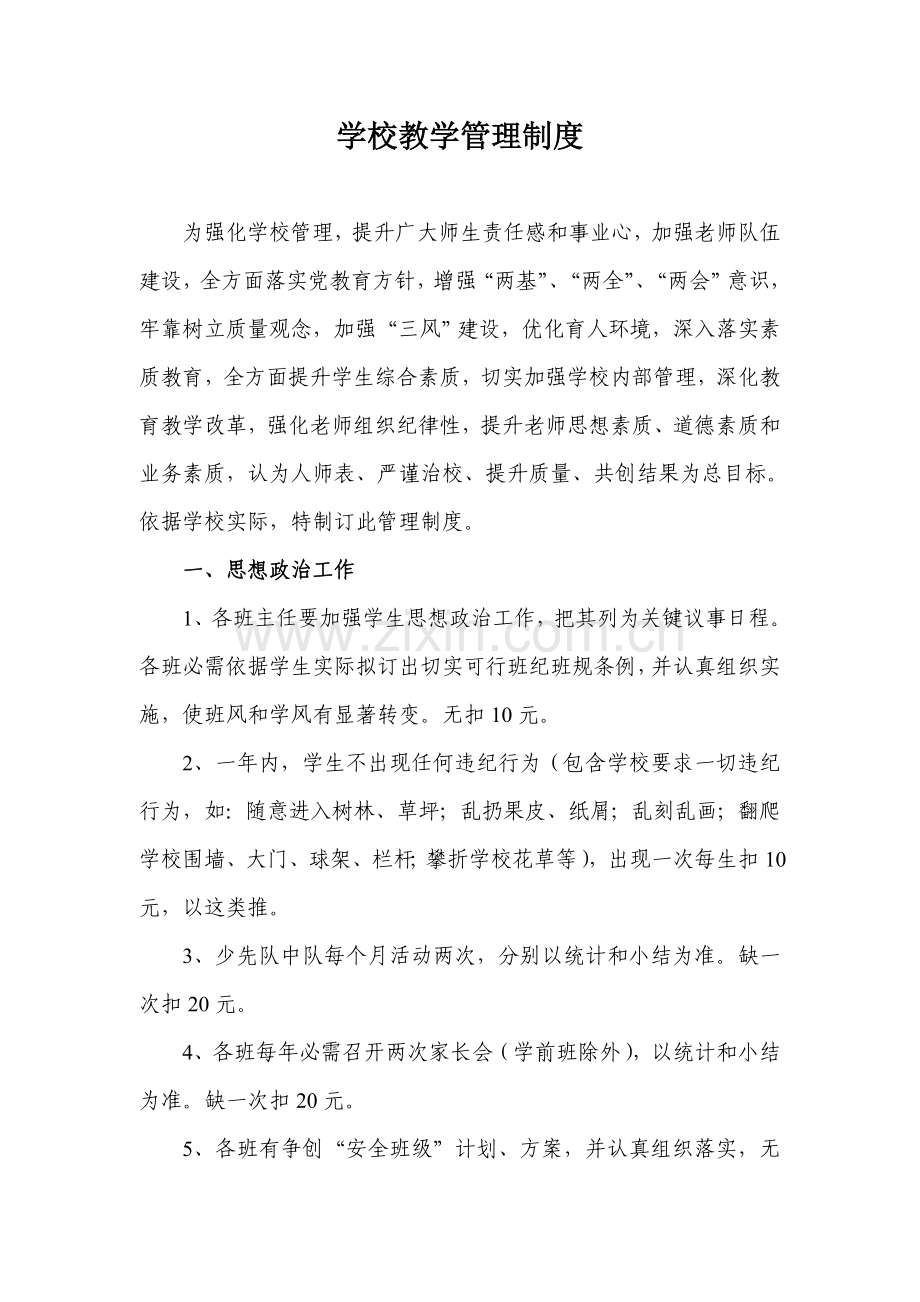 教育教学管理核心制度.doc_第1页