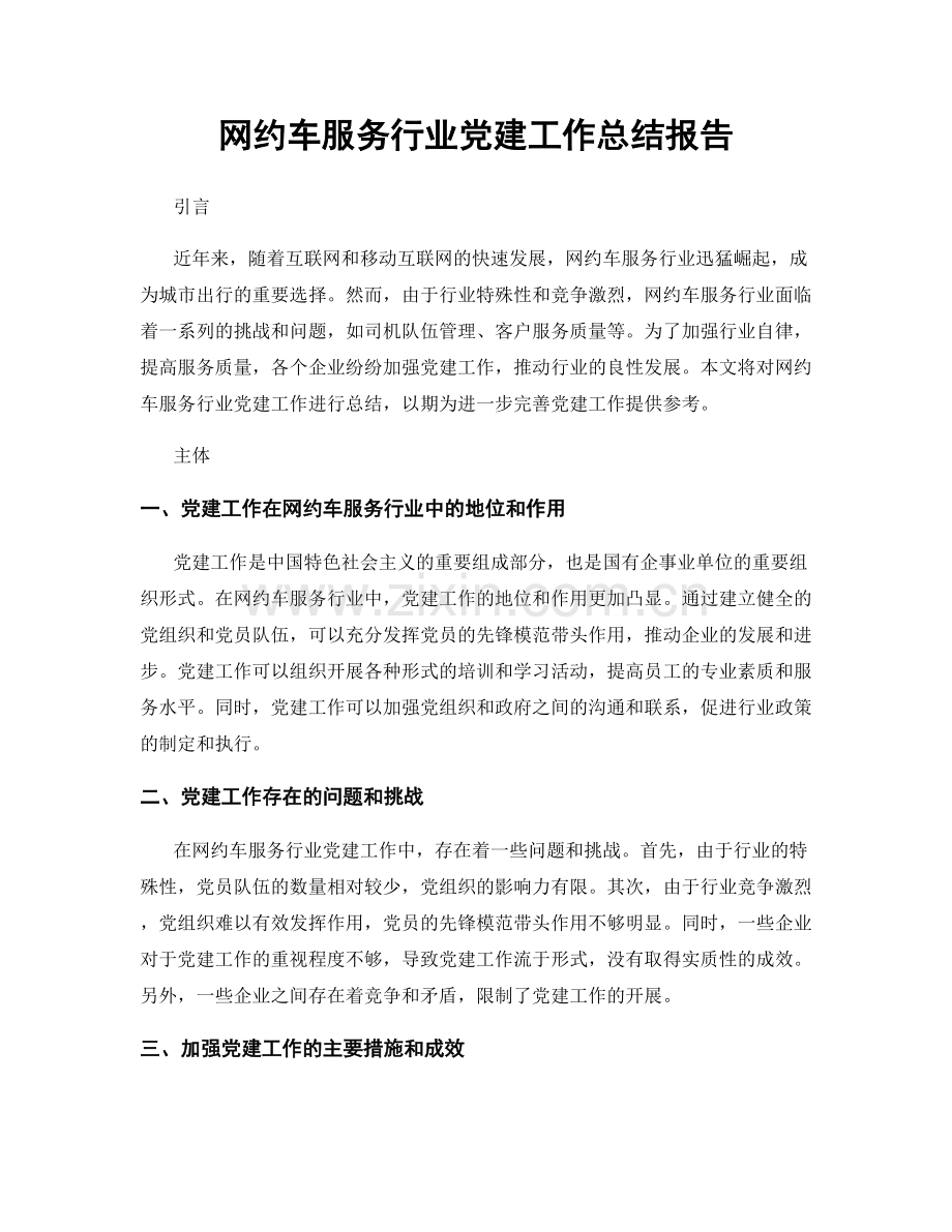 网约车服务行业党建工作总结报告.docx_第1页