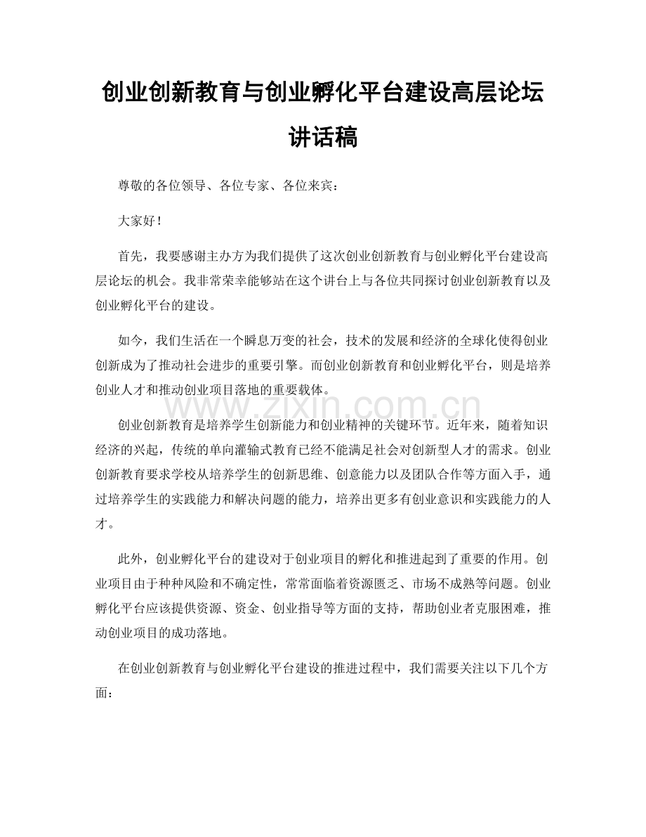 创业创新教育与创业孵化平台建设高层论坛讲话稿.docx_第1页