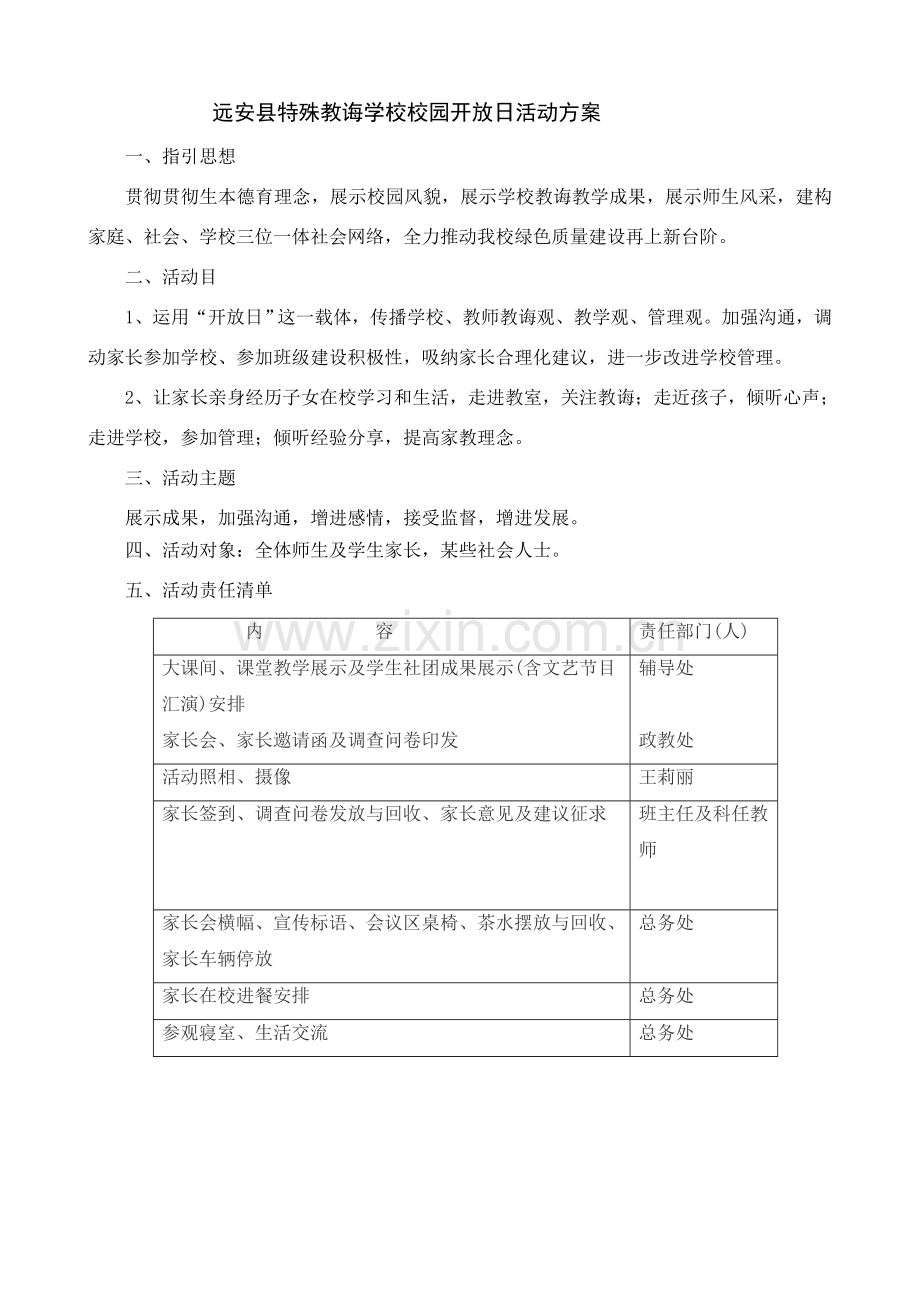 春校园开放日活动专项方案.doc_第1页