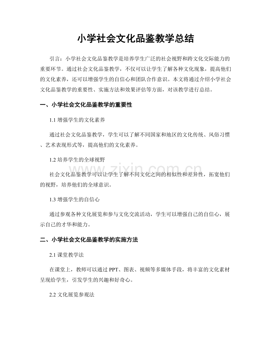 小学社会文化品鉴教学总结.docx_第1页