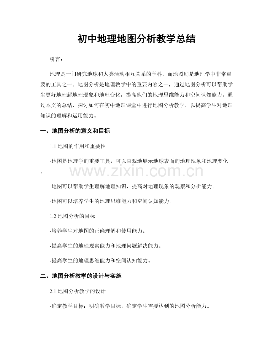 初中地理地图分析教学总结.docx_第1页