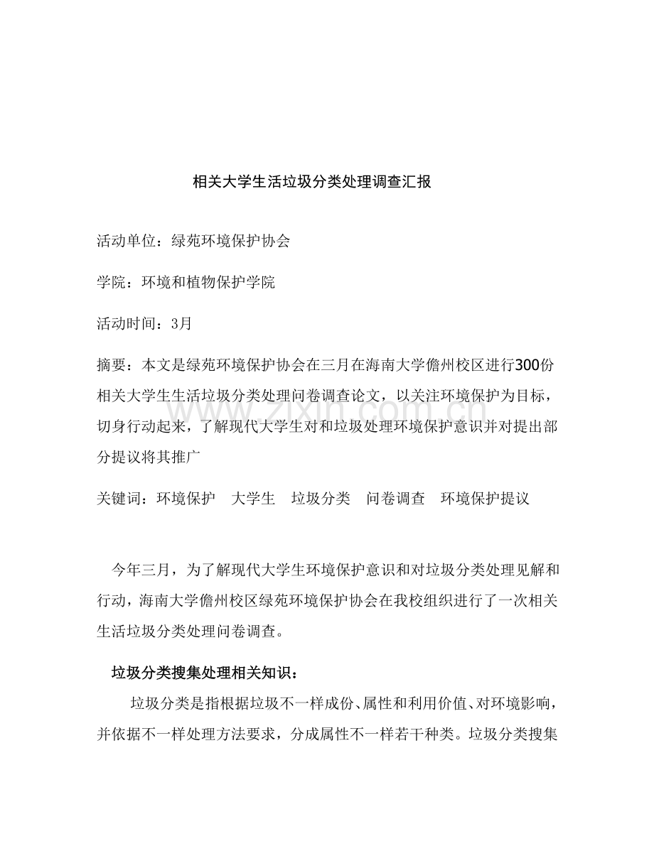 有关大学生活垃圾分类处理调查报告样本.doc_第1页