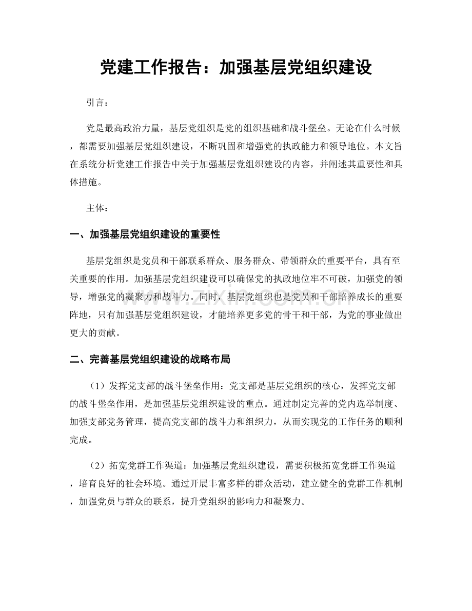 党建工作报告：加强基层党组织建设.docx_第1页