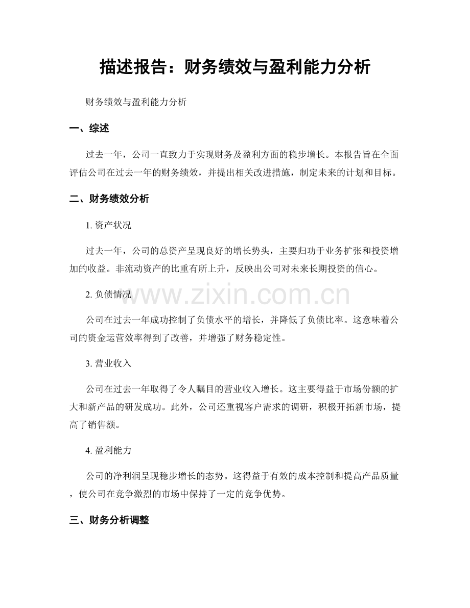 描述报告：财务绩效与盈利能力分析.docx_第1页