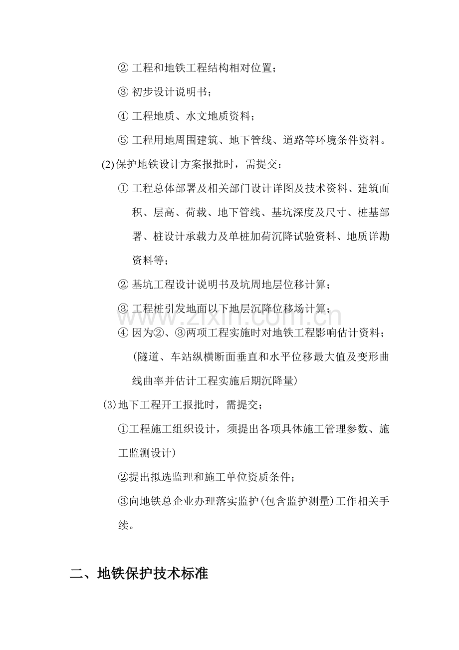 上海市地铁沿线建筑工程综合项目施工保护地铁关键技术管理暂行详细规定.doc_第2页