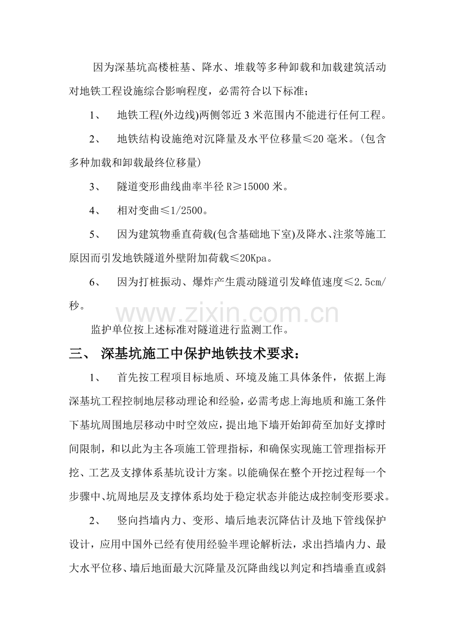 上海市地铁沿线建筑工程综合项目施工保护地铁关键技术管理暂行详细规定.doc_第3页