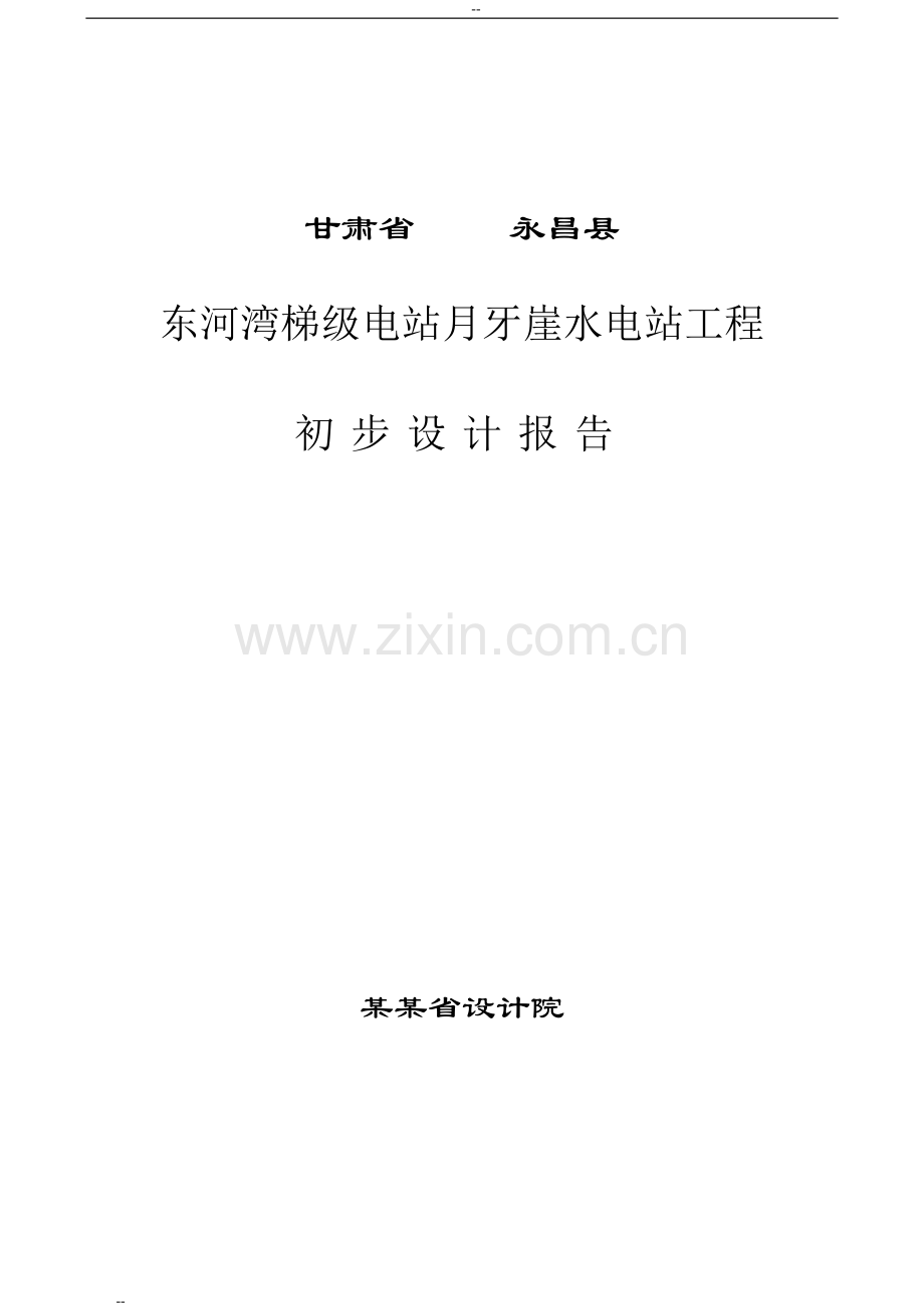 河湾梯级电站月牙崖水电站工程初步设计说明报告-144页优秀专业设计说明院设计说明.doc_第1页