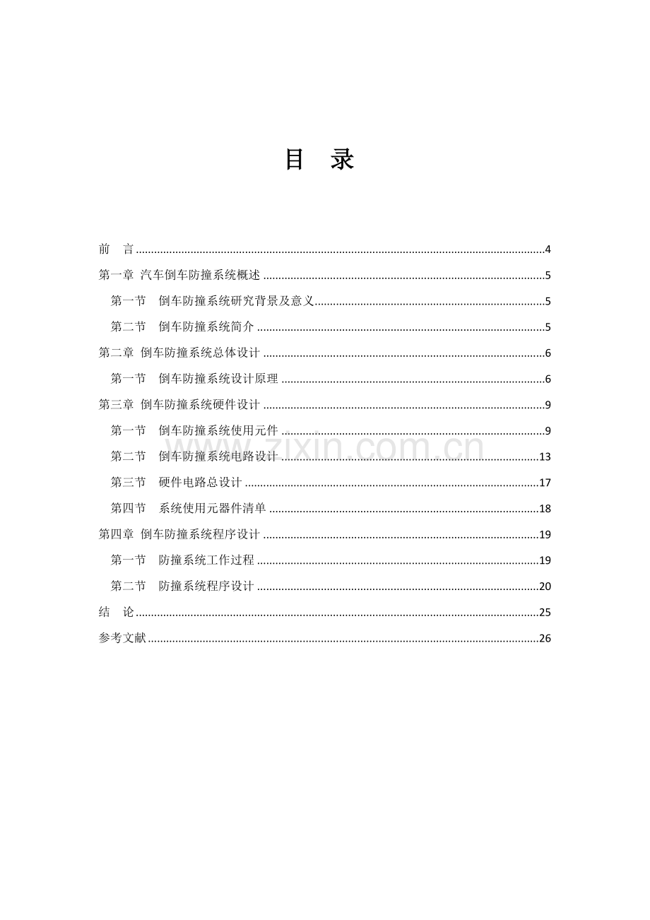 汽车倒车防撞系统优秀课程设计.docx_第3页