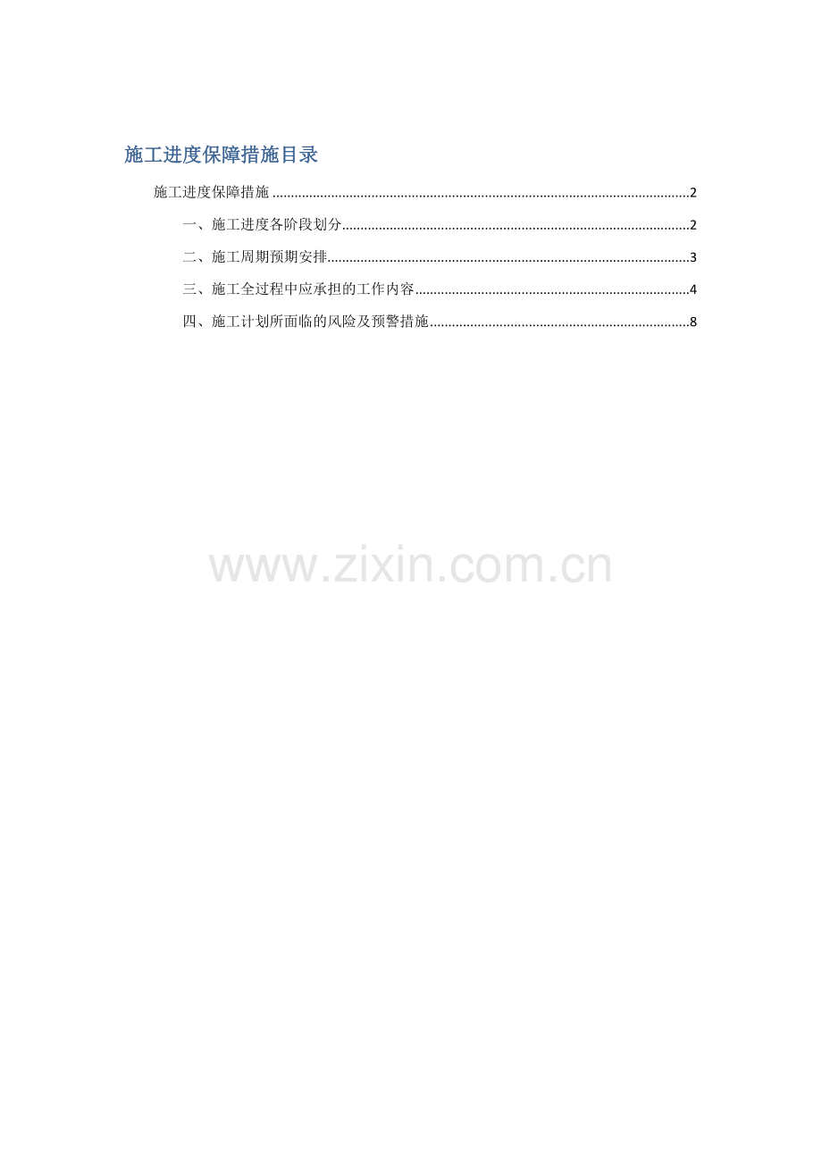 ICT综合项目综合项目施工进度保障专项措施.doc_第1页