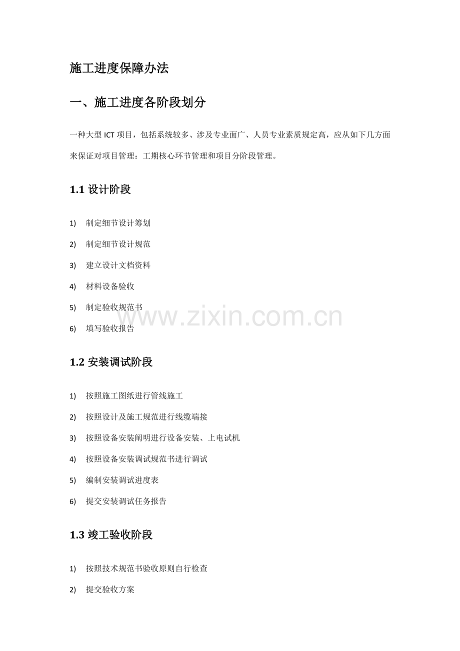 ICT综合项目综合项目施工进度保障专项措施.doc_第2页