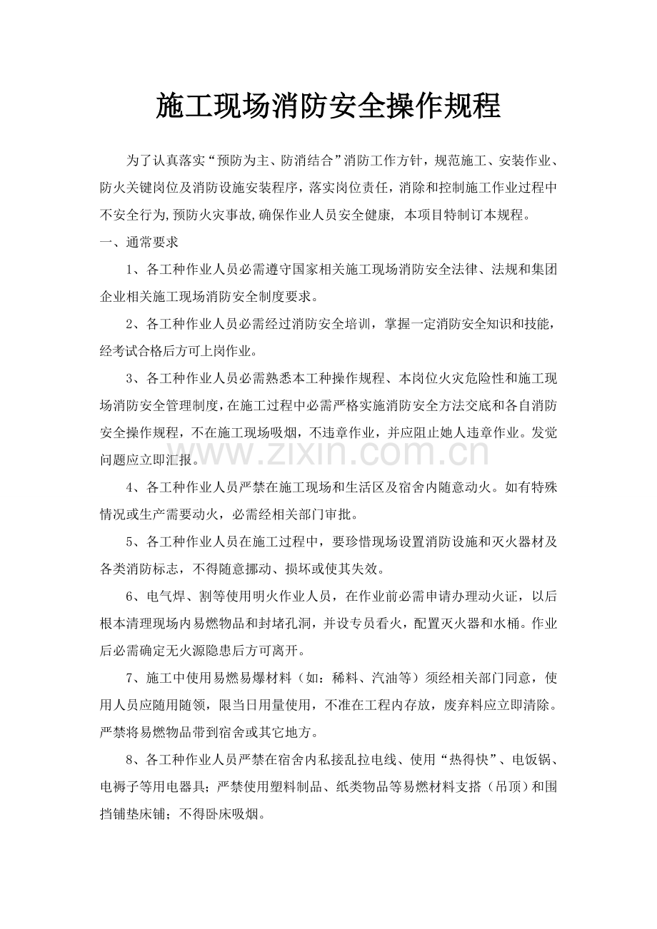 综合项目施工现场消防安全操作作业规程.doc_第2页