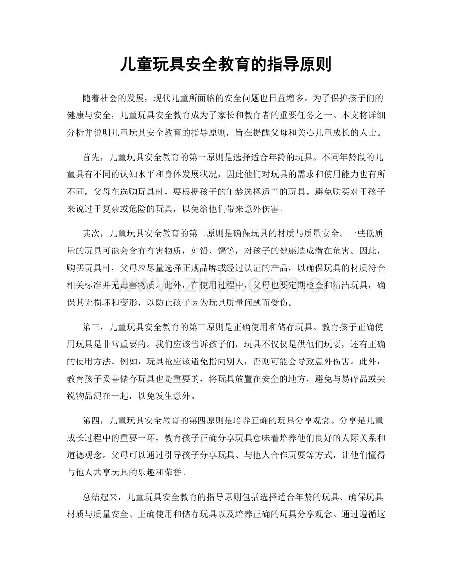 儿童玩具安全教育的指导原则.docx_第1页