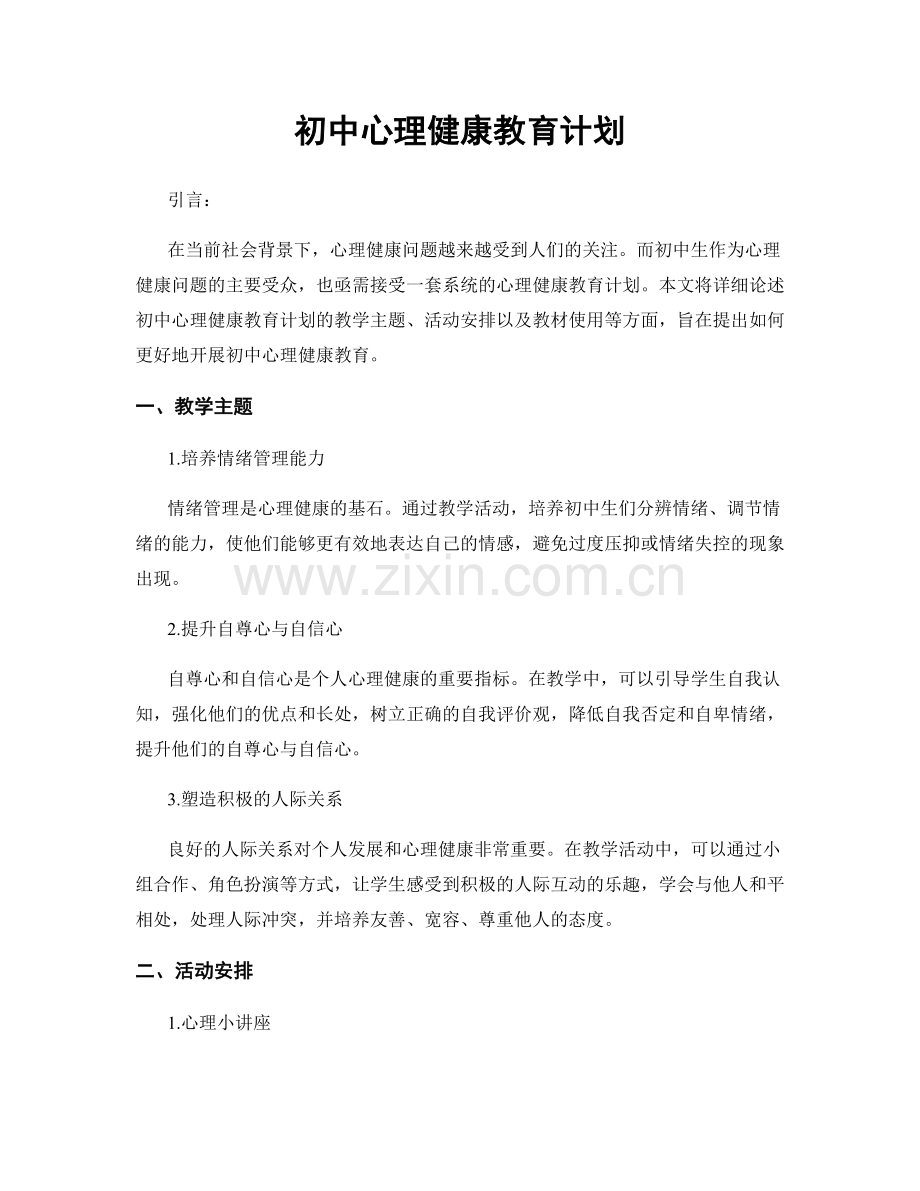 初中心理健康教育计划.docx_第1页