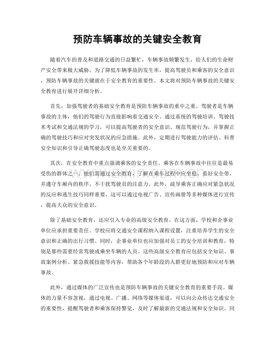 预防车辆事故的关键安全教育.docx_第1页