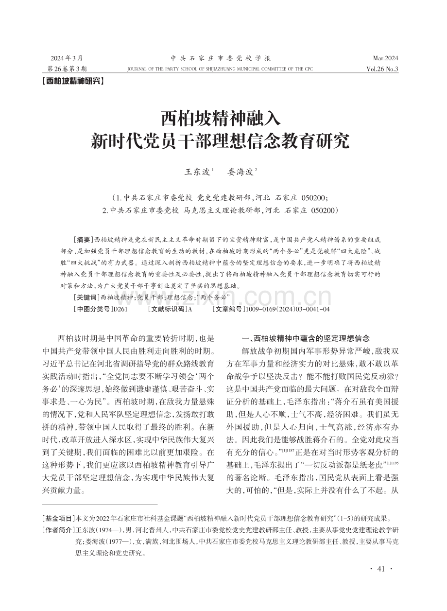 西柏坡精神融入新时代党员干部理想信念教育研究.pdf_第1页