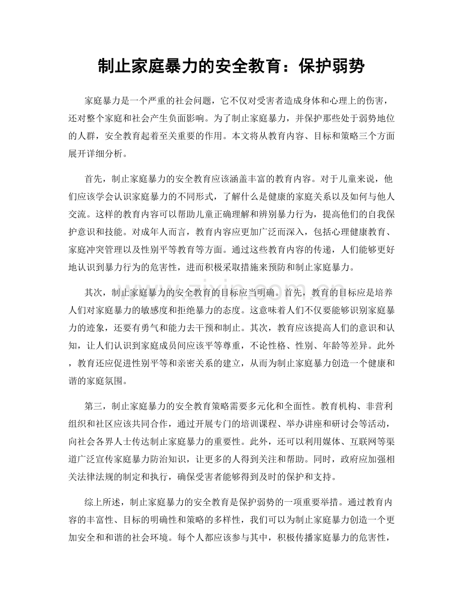 制止家庭暴力的安全教育：保护弱势.docx_第1页