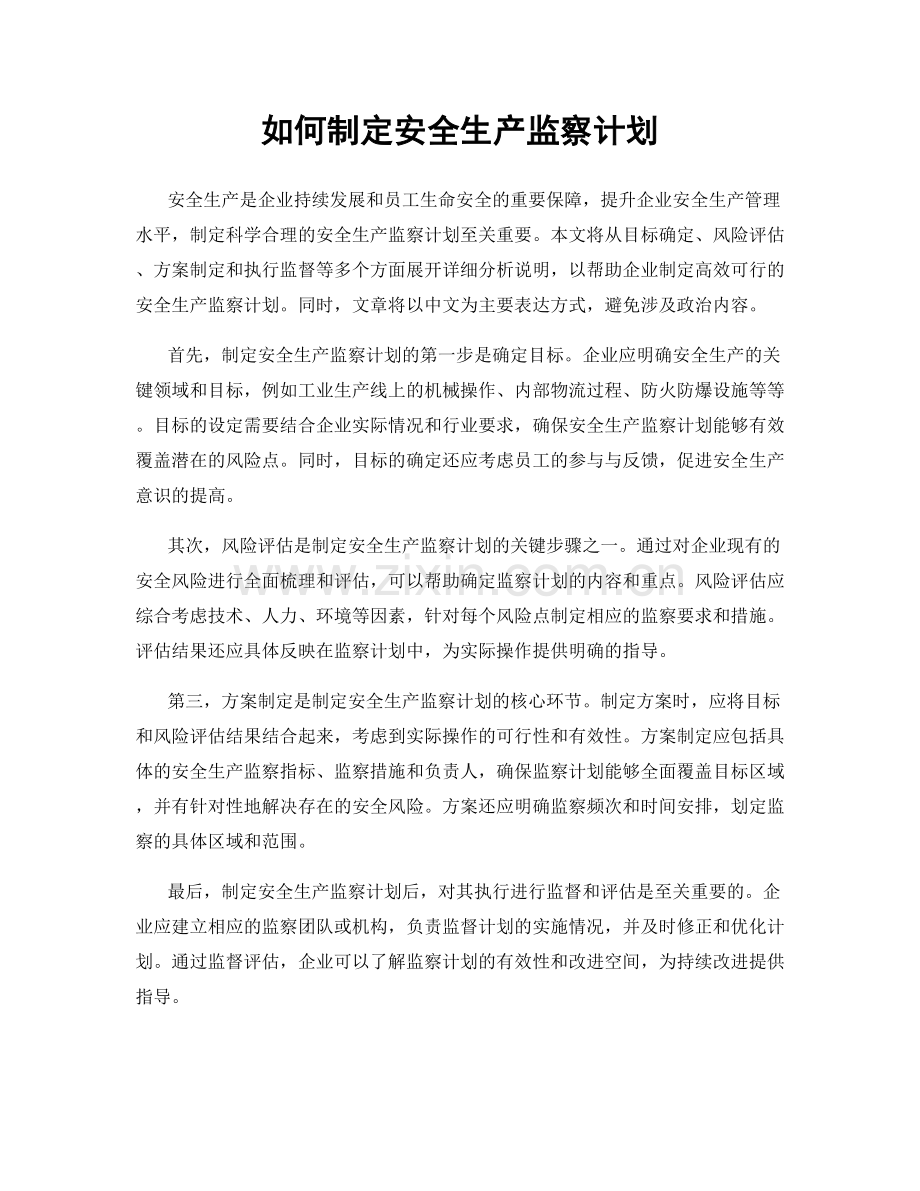 如何制定安全生产监察计划.docx_第1页