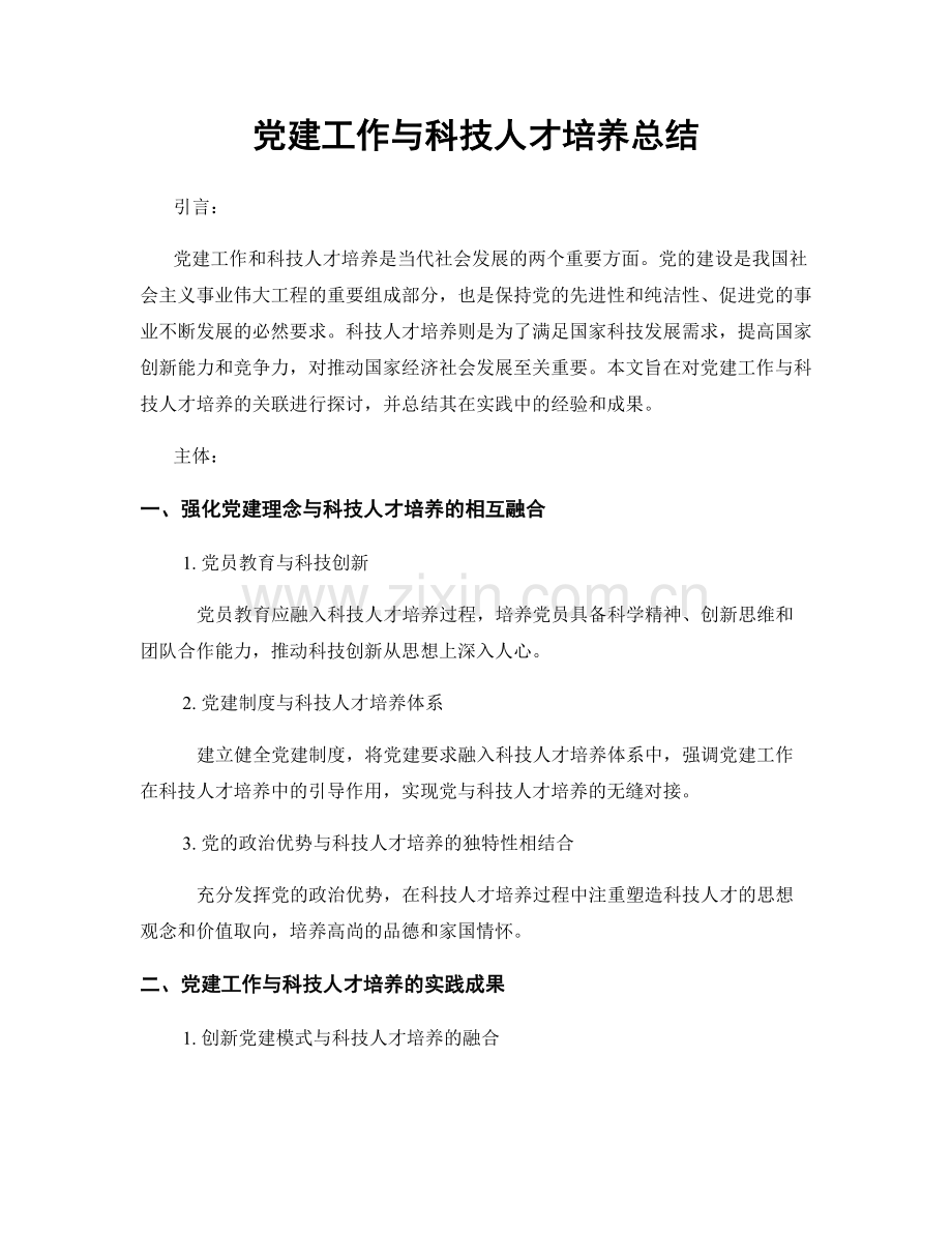 党建工作与科技人才培养总结.docx_第1页