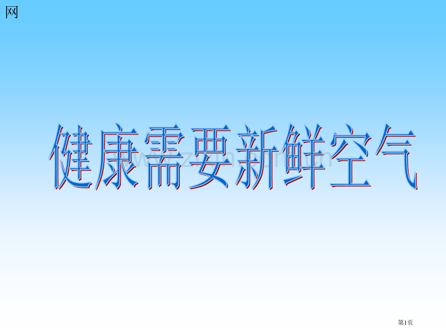 三年级上册科学第四单元我们周围的空气市公开课一等奖百校联赛特等奖课件.pptx_第1页