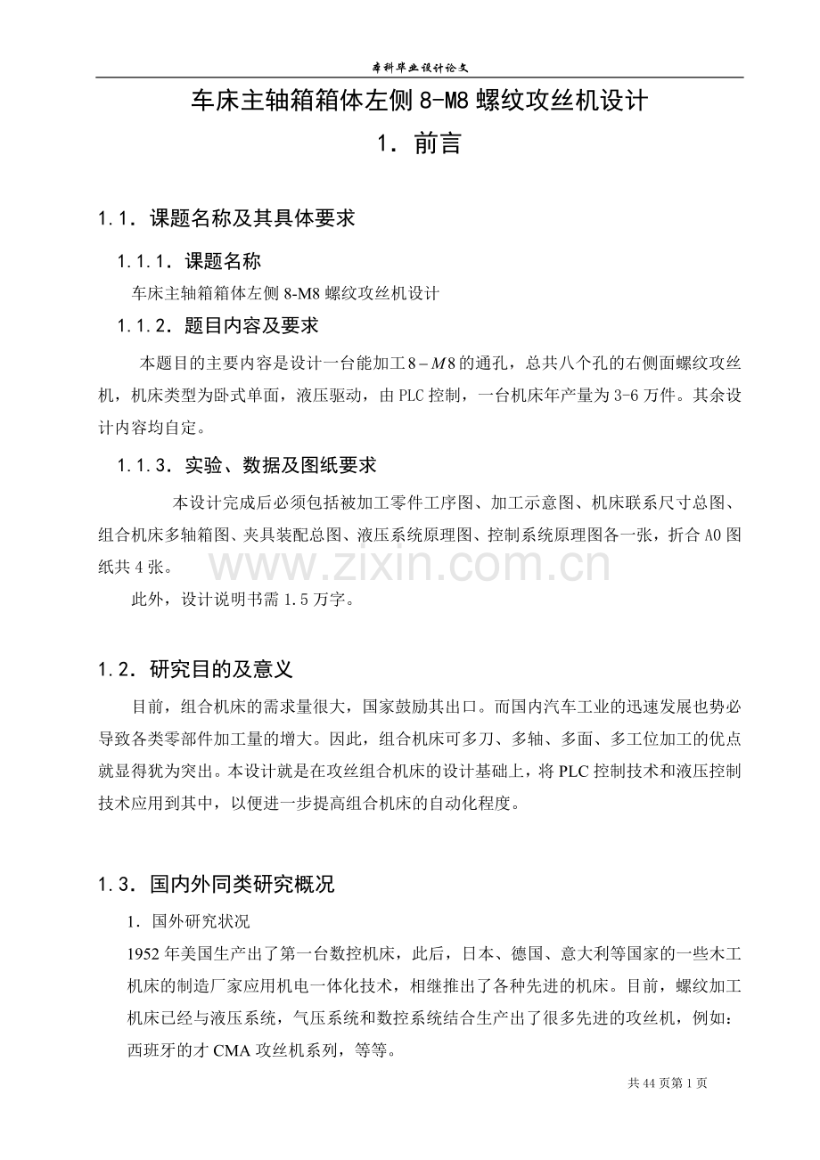 车床主轴箱箱体左侧8-m8螺纹攻丝机设计毕业设计论文.doc_第1页