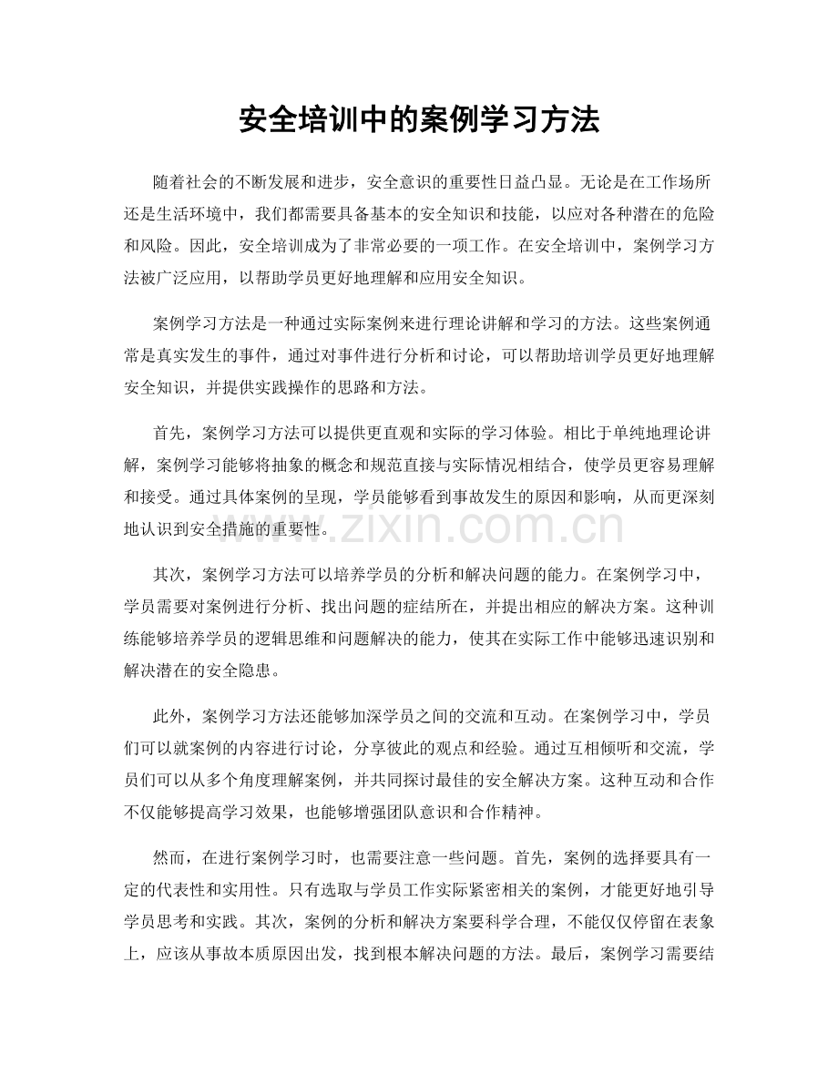 安全培训中的案例学习方法.docx_第1页