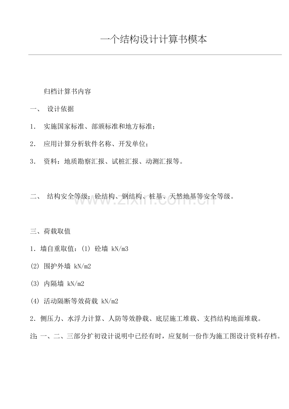 结构设计计算书的模本样本.doc_第1页