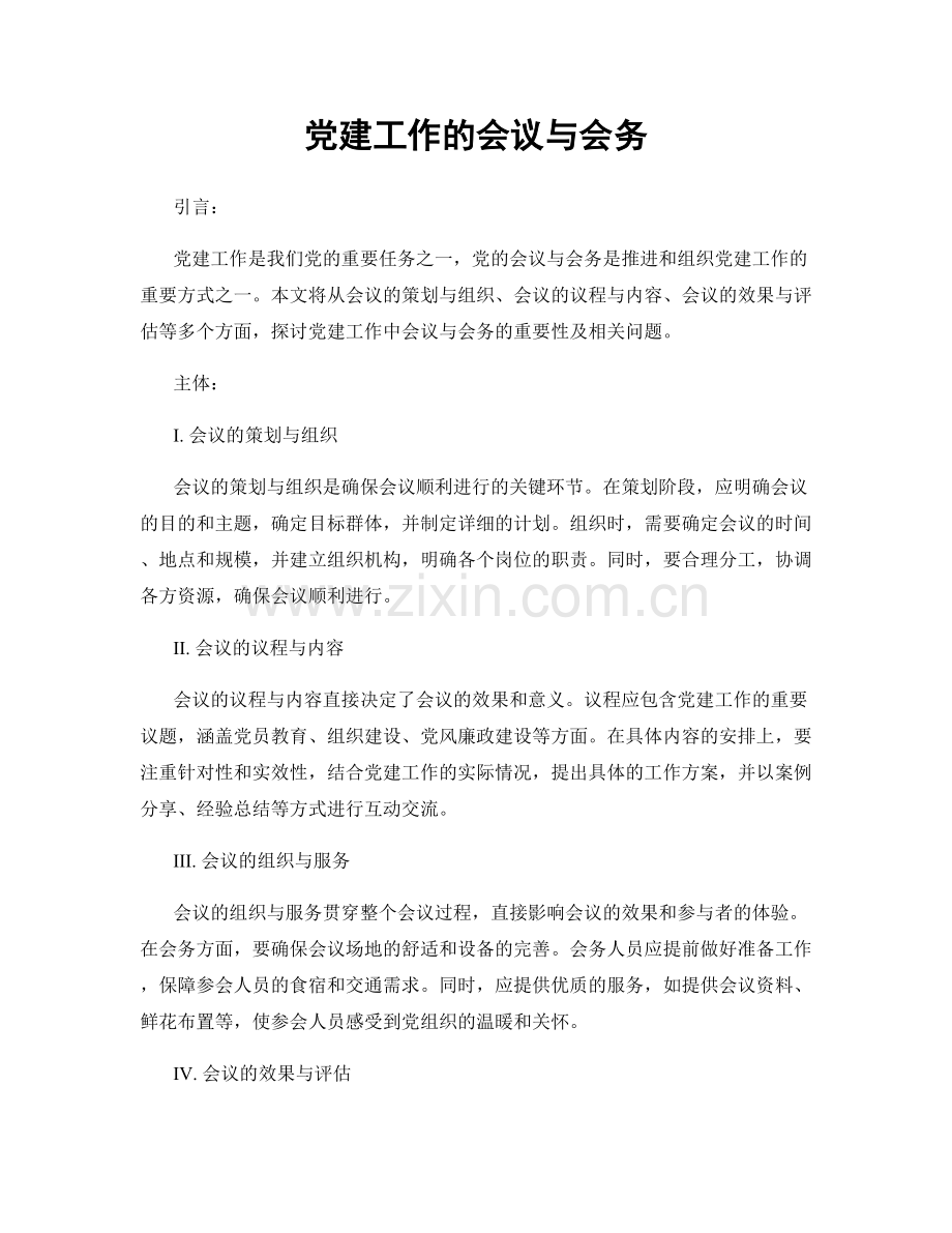 党建工作的会议与会务.docx_第1页