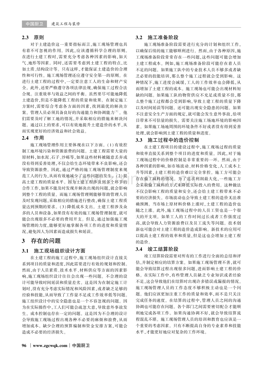 土建造价中施工现场管理存在的问题及解决措施分析.pdf_第2页