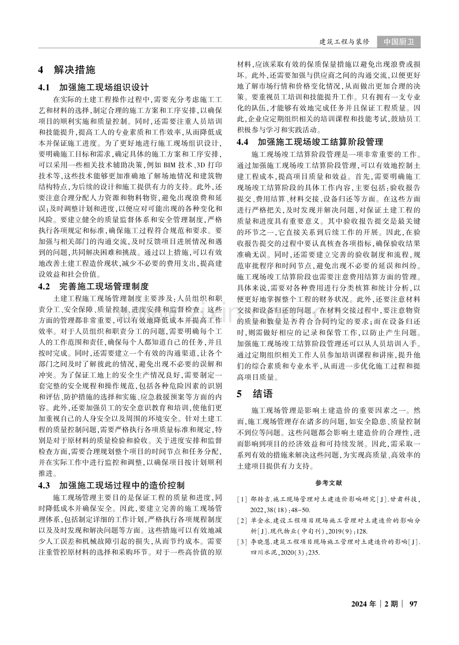 土建造价中施工现场管理存在的问题及解决措施分析.pdf_第3页