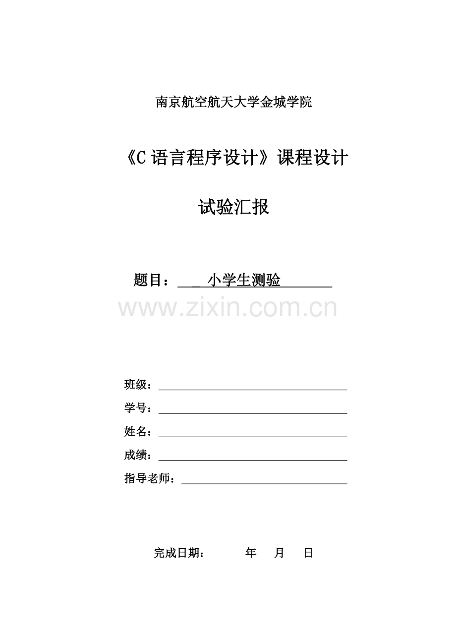 C语言程序设计优秀课程设计小学生测验.docx_第1页