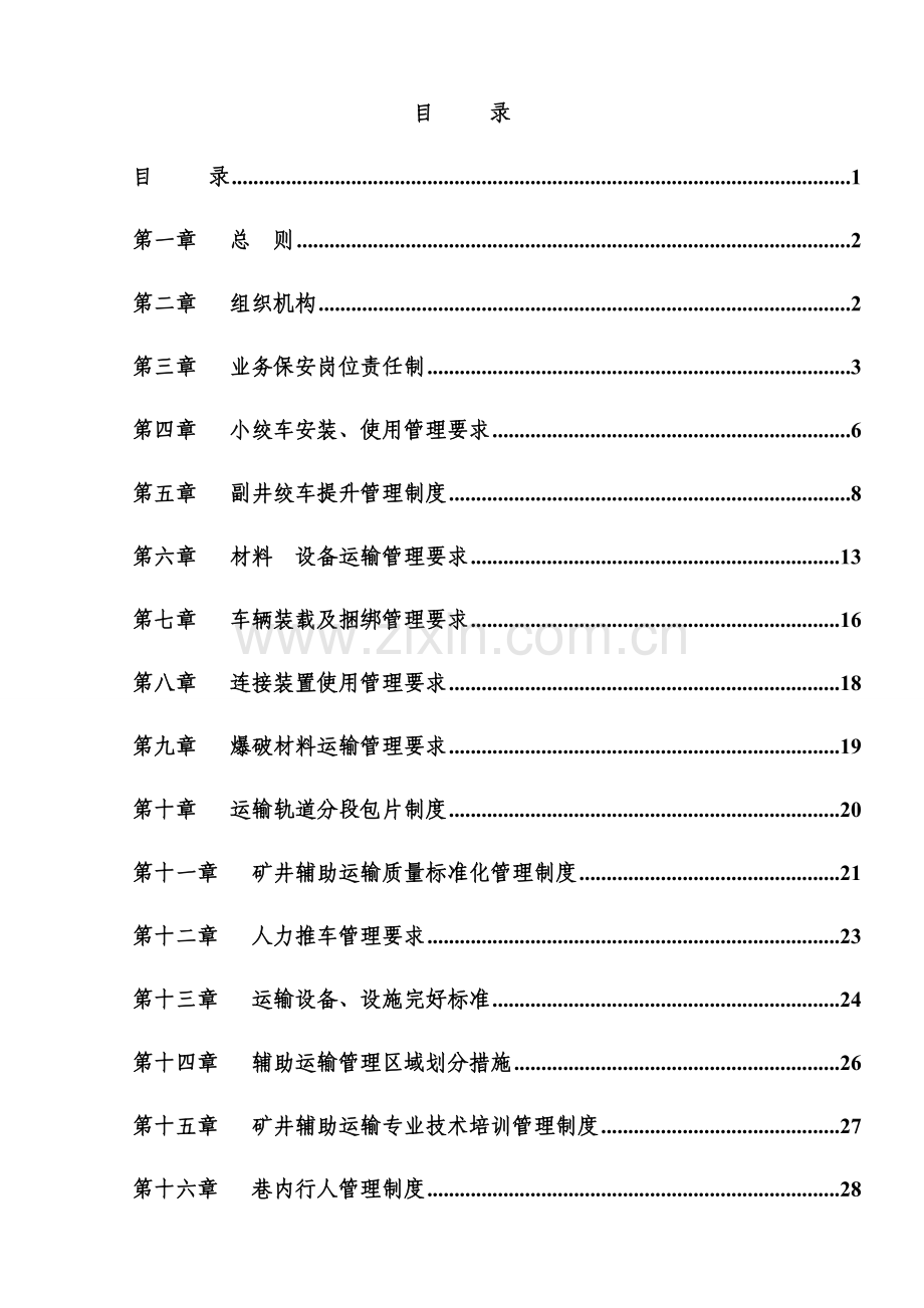 煤矿运输管理制度范本样本.doc_第2页