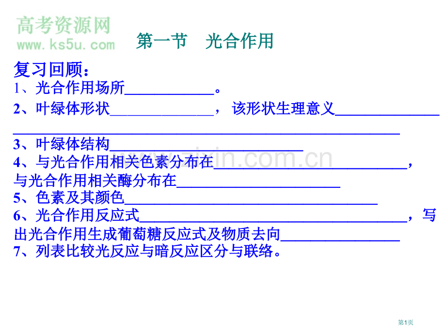 高三生物光合作用省公共课一等奖全国赛课获奖课件.pptx_第1页