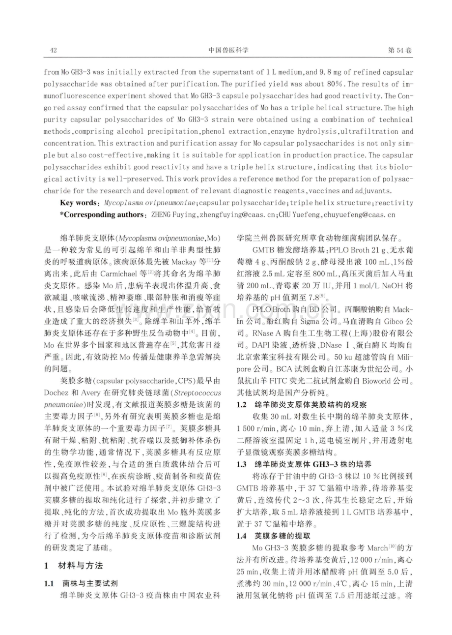 绵羊肺炎支原体荚膜多糖的提取纯化及反应原性分析.pdf_第2页